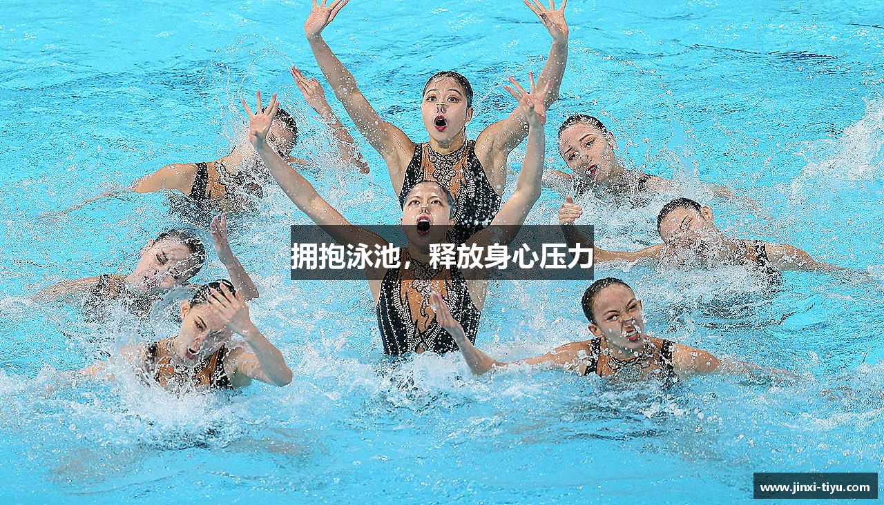 拥抱泳池，释放身心压力