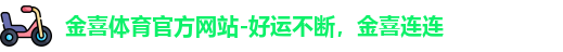 金喜体育入口
